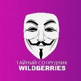 Тайный сотрудник Wildberries :: СКИДКИ :: ТАЙНЫЕ РАСПРОДАЖИ ВАЙЛДБЕРРИЗ :: ХАЛЯВА