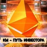 КМ – ПУТЬ ИНВЕСТОРА