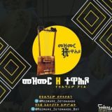 ✟መዝሙር ዘ-ተዋህዶ✟