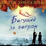 ▶️ Бегущий за ветром. Халед Хоссейни