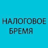 Налоговое бремя