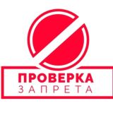 Проверка запрета | «Мусофирлар» 🄲🄷🄰🅃