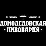 Домодедовская Пивоварня