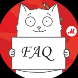 FAQ（часто задаваемые вопросы）