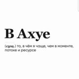 В АХУЕ