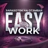 EASY WORK // Заработок на отзывах