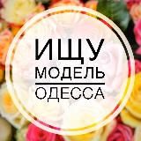 Ищу модель | Одесса