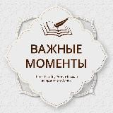 Важные моменты