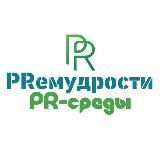 PRемудрости PR-среды