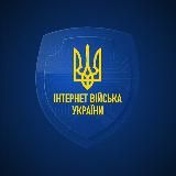 Інтернет Війська України