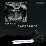 Книги Дмитрия Раевского