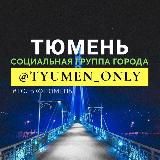 Тюмень