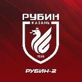 ФК «Рубин-2»