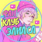 Фан-клуб Элиаса