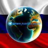 New Russian World | Новый Русский Мир