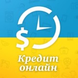 КРЕДИТЫ ЗАЙМЫ УКРАИНА