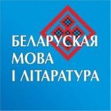 "Беларуская мова і літаратура"