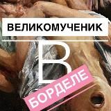 Великомученик в борделе