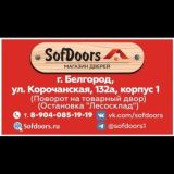 Магазин-склад дверей СОФДОРС