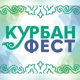 КУРБАН ФЕСТ 2024 - КРЕМЛЁВСКАЯ НАБЕРЕЖНАЯ