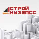 Минстрой Кузбасса