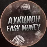 👨🏻‍⚖️ EASY MONEY TENS - АУКЦИОН👨🏻‍⚖️