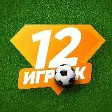 12 ИГРОК ⚽️