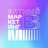 Ватный маркетинг