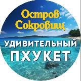 ОСТРОВ СОКРОВИЩ | ПХУКЕТ ЭКСКУРСИИ