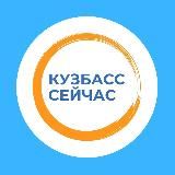 Кузбасс сейчас