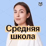 Средняя Школа с Лией | Умскул