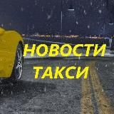 Новости ТАКСИ 🚕