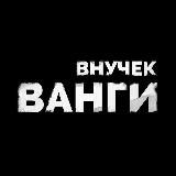 #Внучек Ванги