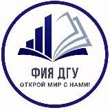 Факультет иностранных языков ДГУ