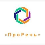 ПроРечь