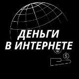 Надежда Полянская про Деньги в интернете!