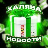 Новости Халява