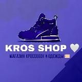 KROS SHOP | МАГАЗИН КРОССОВОК👟