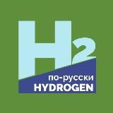 Hydrogen with Yury Melnikov