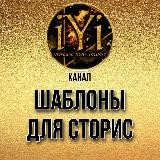 🔥ШАБЛОНЫ, ФОНЫ ДЛЯ STORIES 🔥💫IYI💫