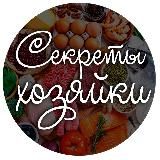 Секреты хозяйки