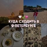 куда сходить в Петербурге? by @alina_chikovaa