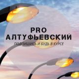 PRO Алтуфьевский