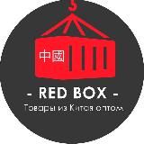 Доставка из Китая REDBOX