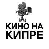 Кино на Кипре : Анонсы