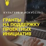 КУЛЬТУРА. ГРАНТЫ РОССИИ