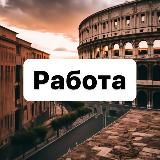 Работа в Риме 🇮🇹