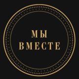 МЫ ВМЕСТЕ