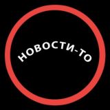 Новости-то