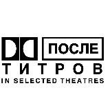 После Титров